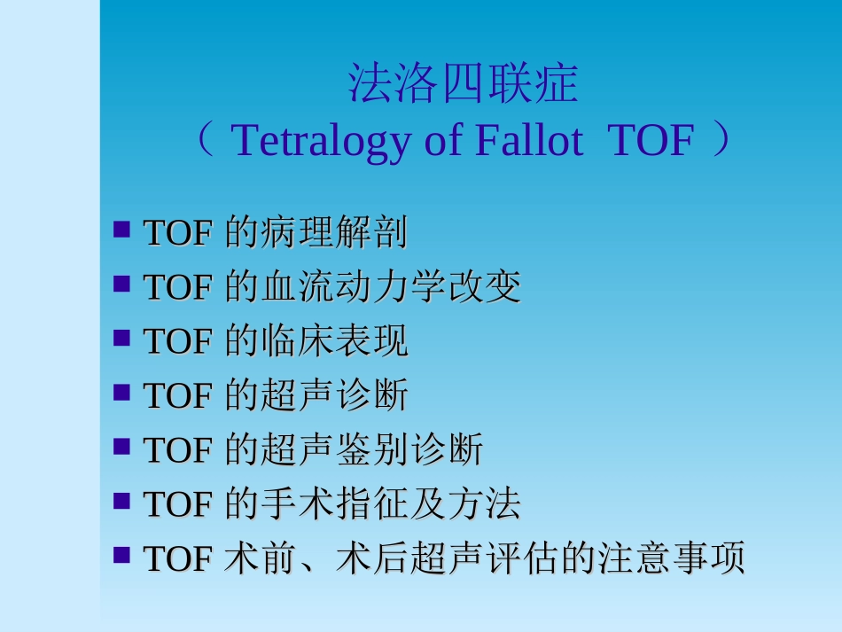 法洛四联症专业知识讲座讲义_第2页