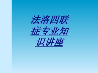 法洛四联症专业知识讲座讲义