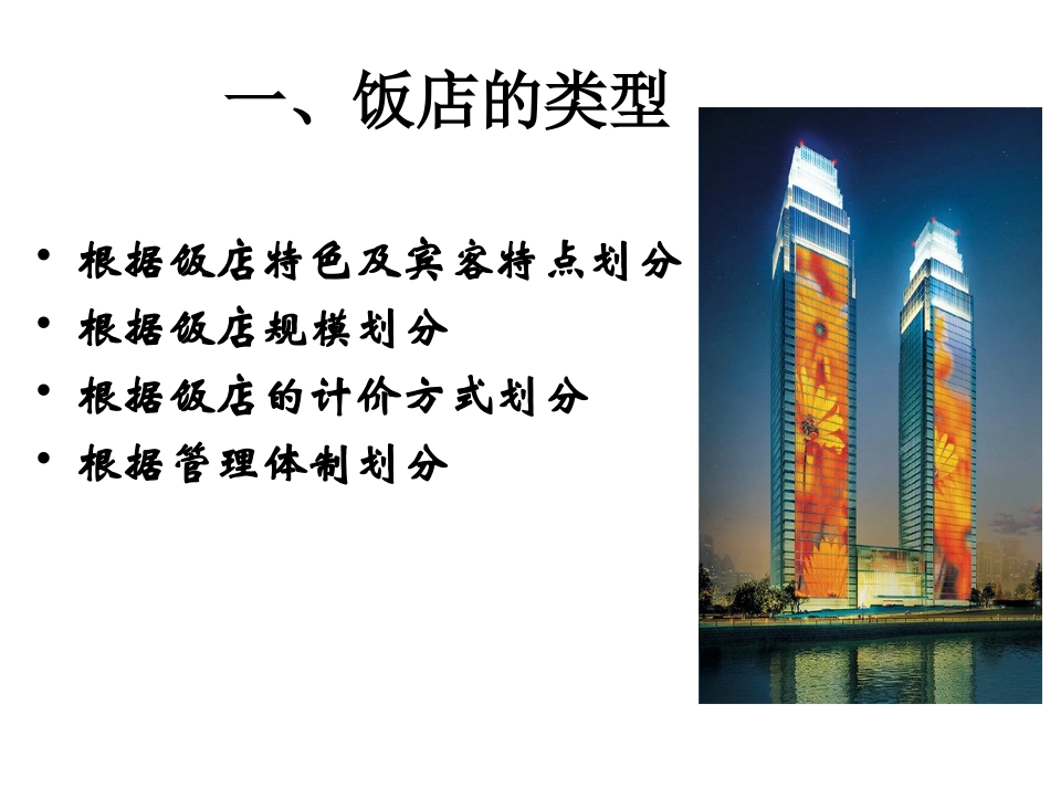 饭店的分类中职类_第2页