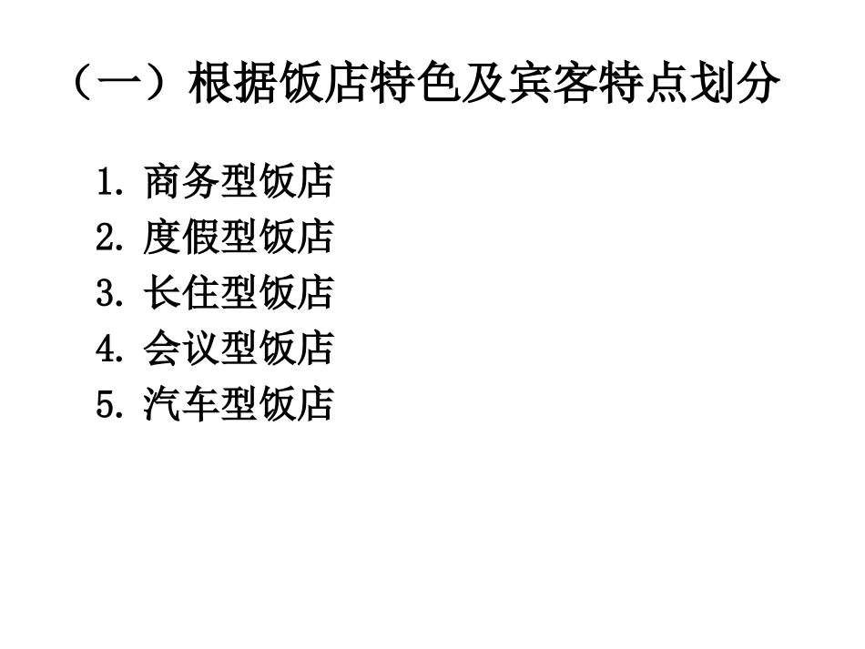 饭店的分类中职类_第3页