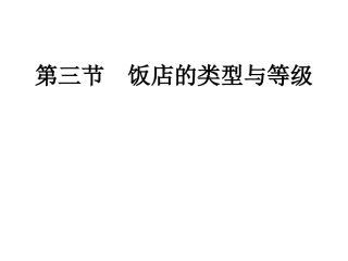 饭店的分类中职类