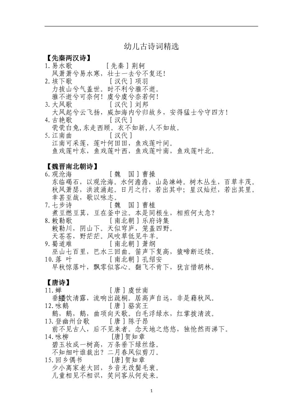 史上最全幼儿古诗词精选_第1页