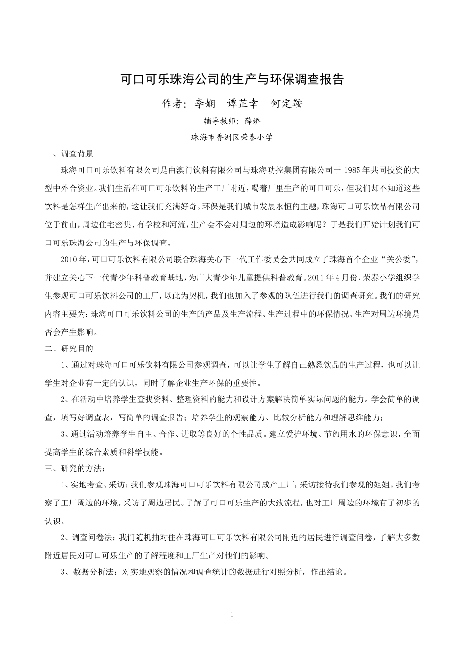 可口可乐珠海公司的生产与环保调查_第1页