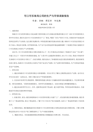 可口可乐珠海公司的生产与环保调查