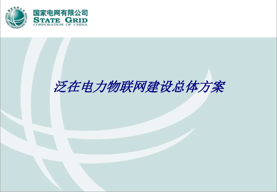 泛在电力物联网建设总体方案专题培训课件_第1页