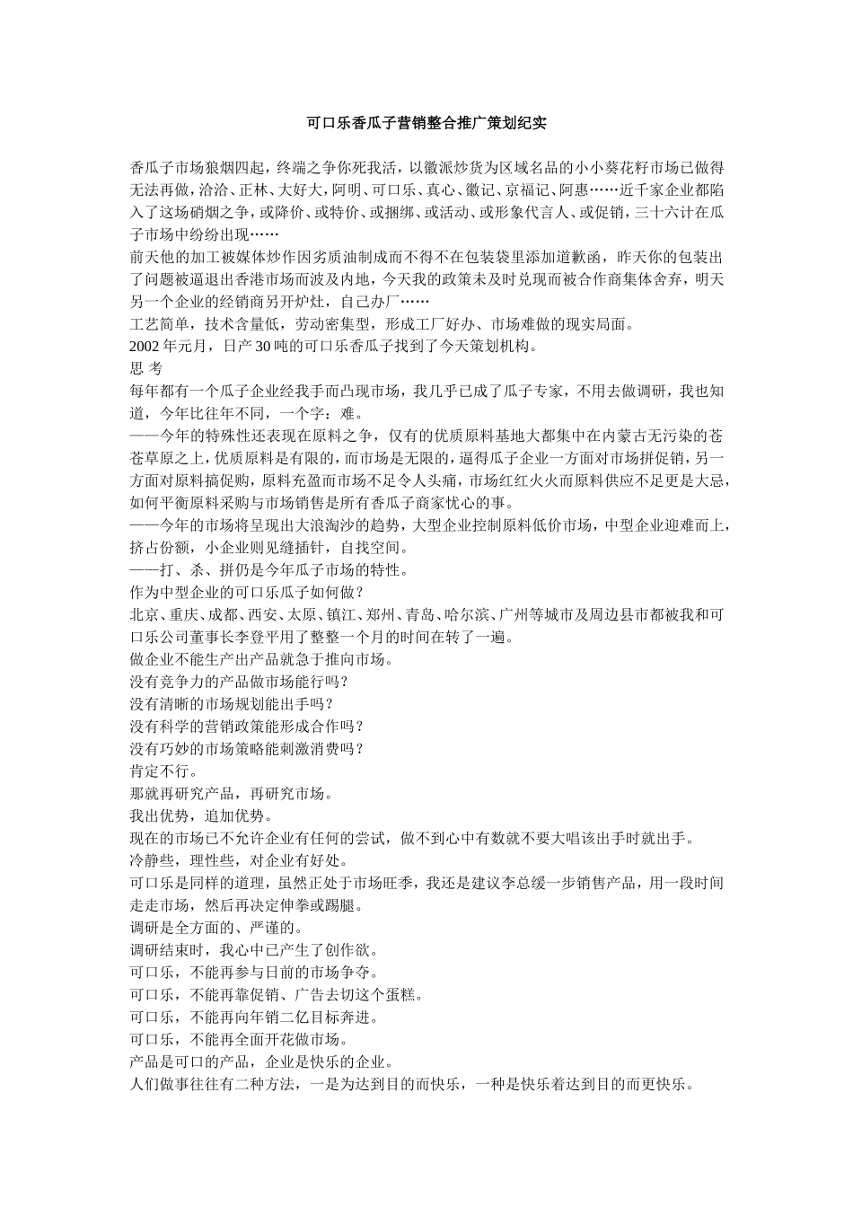 可口乐香瓜子营销整合推广策划纪实_第1页