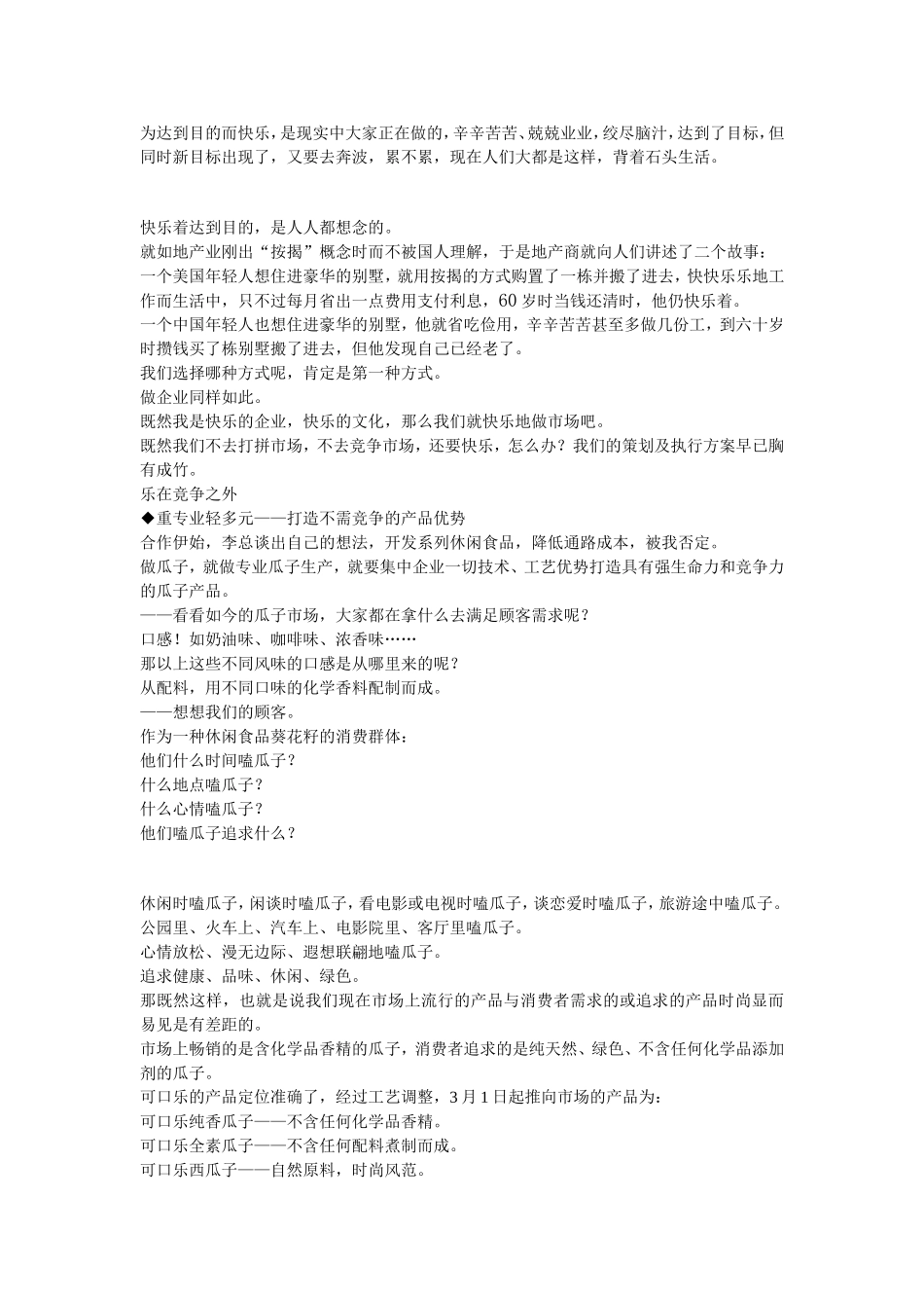 可口乐香瓜子营销整合推广策划纪实_第2页