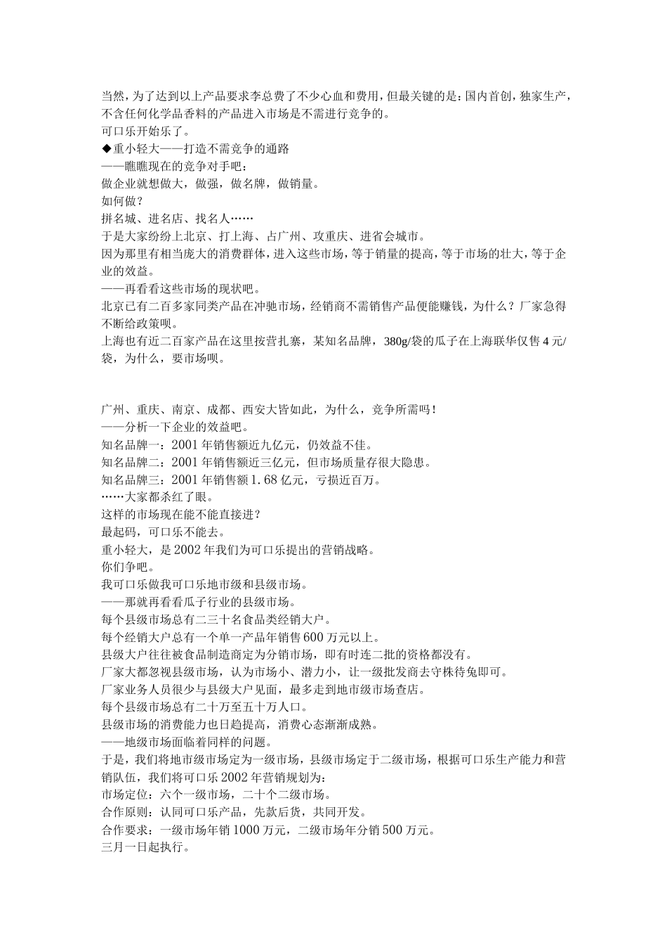 可口乐香瓜子营销整合推广策划纪实_第3页