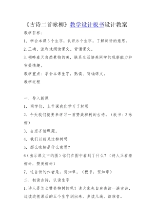 古诗二首咏柳教案