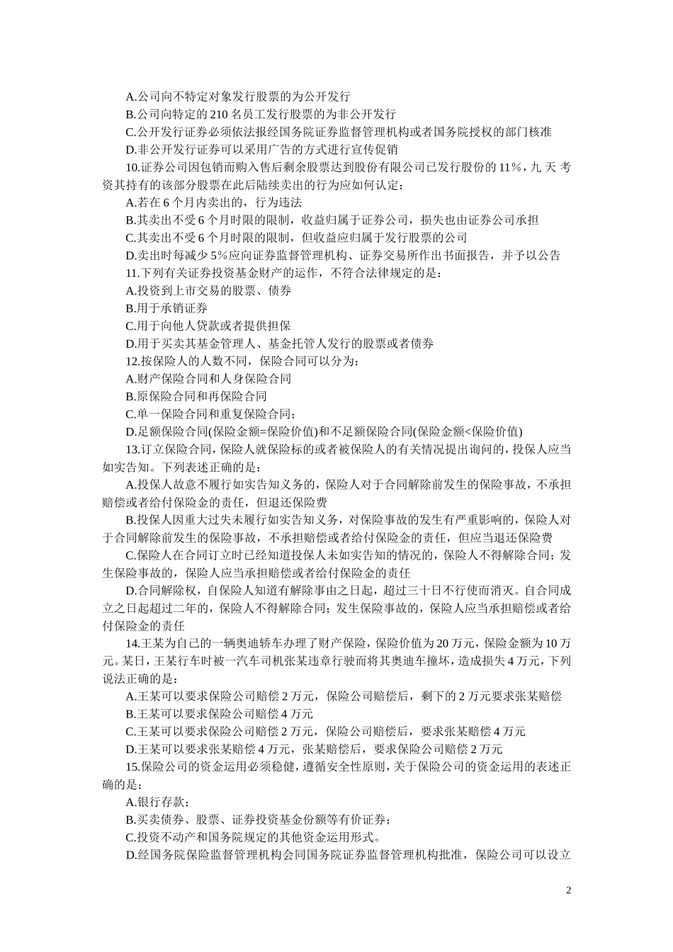 司考自测题与答案解析——商法(二)_第2页