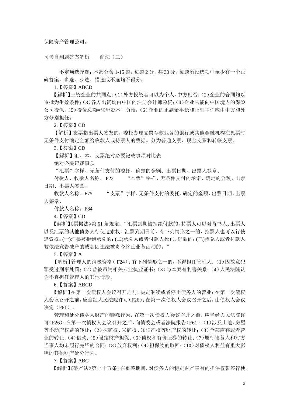司考自测题与答案解析——商法(二)_第3页