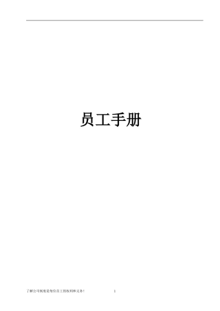 史上最全员工手册