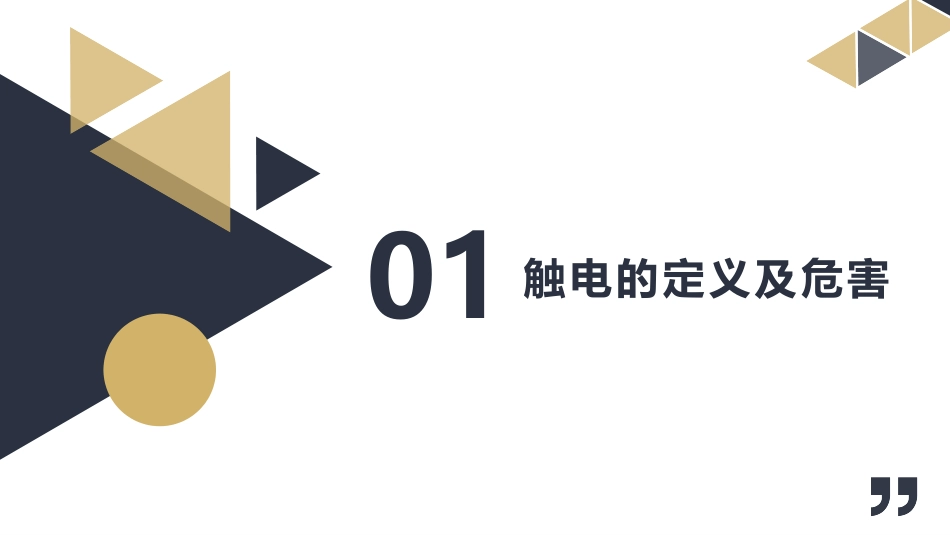 防触电及安全用电_第2页