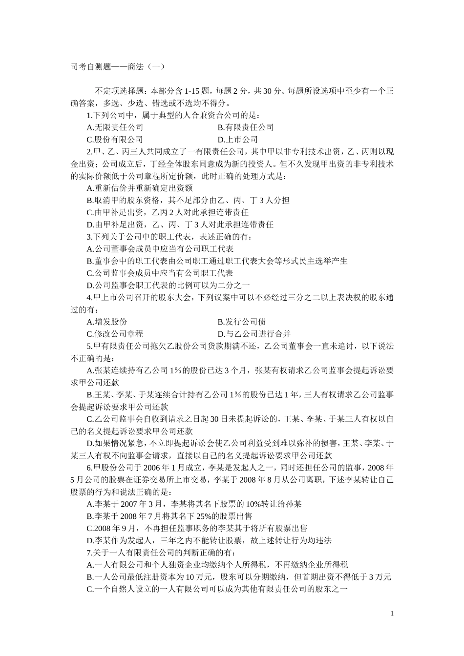 司考自测题与答案解析——商法(一)_第1页