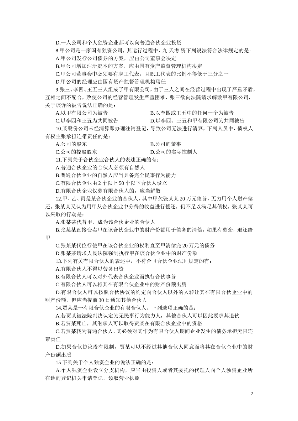 司考自测题与答案解析——商法(一)_第2页