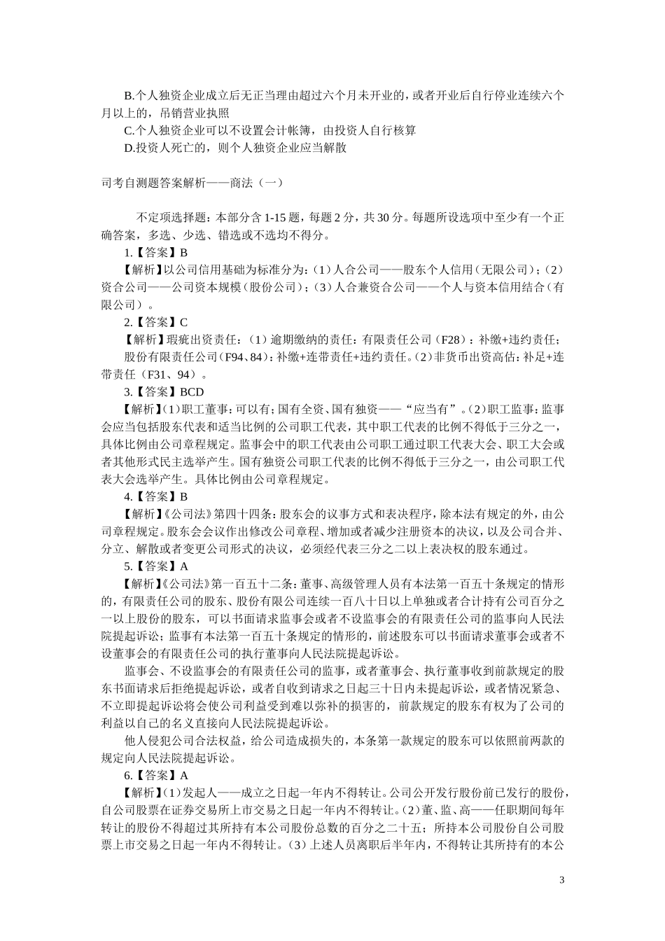 司考自测题与答案解析——商法(一)_第3页
