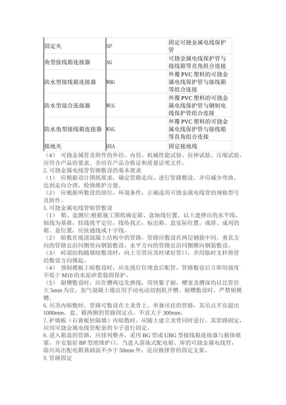 可挠金属电线管敷设施工工艺_第2页