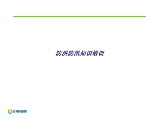 防洪防汛知识培训培训课件