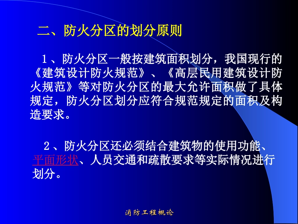 防火防烟分区防火间距汇总_第2页