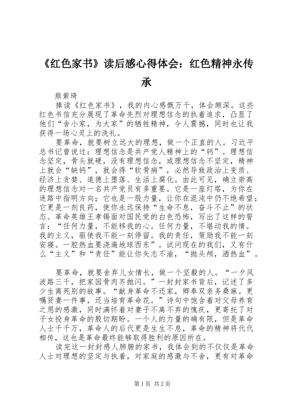 红色家书读后感心得体会红色精神永传承_第1页