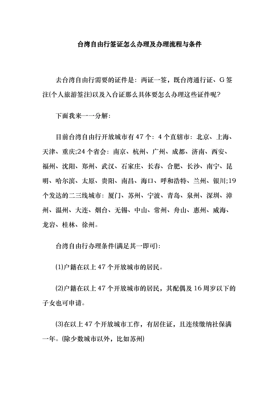 台湾自由行签证怎么办理及办理流程与条件_第1页