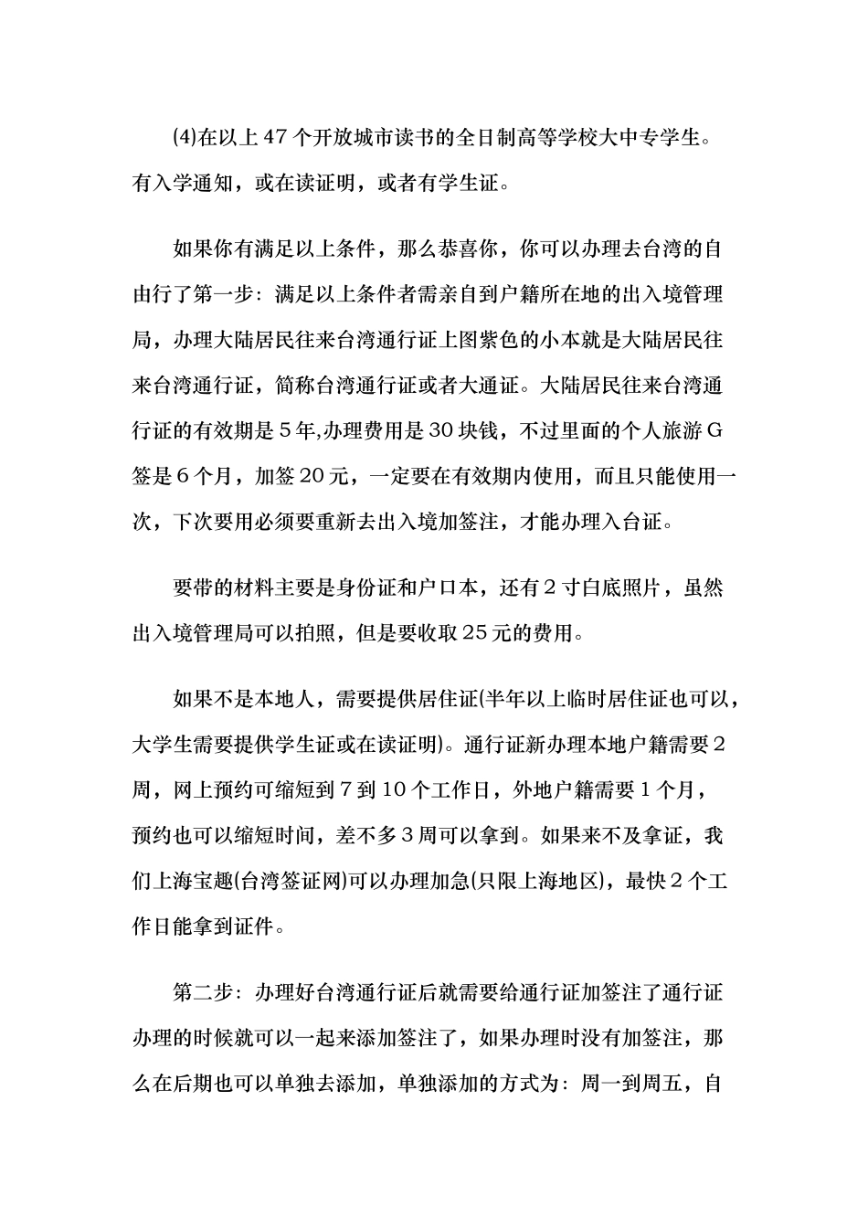 台湾自由行签证怎么办理及办理流程与条件_第2页