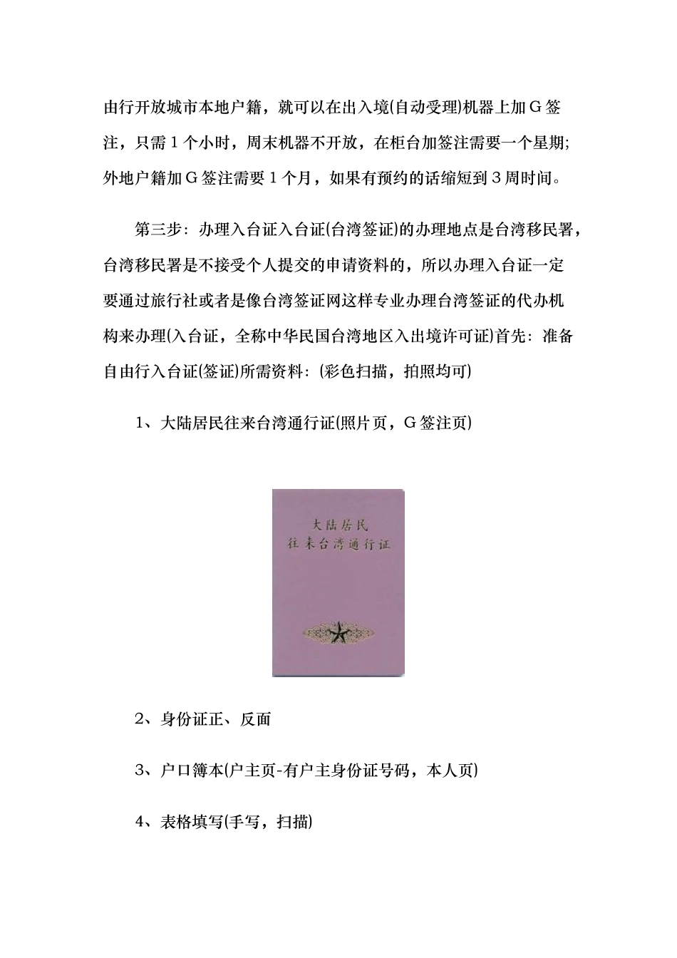 台湾自由行签证怎么办理及办理流程与条件_第3页