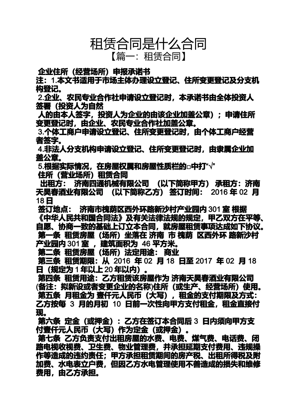 合同范本之租赁合同是什么合同_第1页