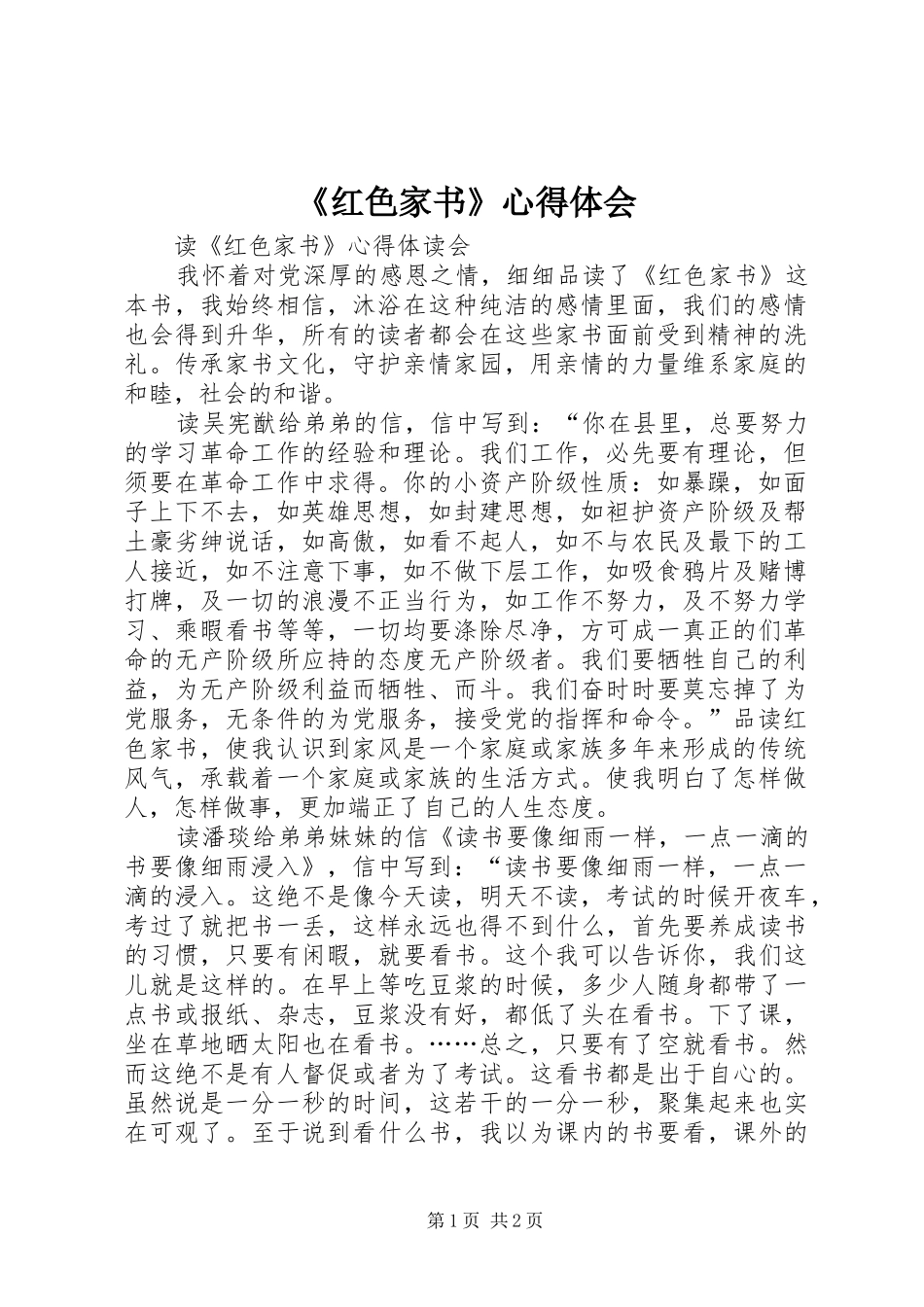 红色家书心得体会_第1页