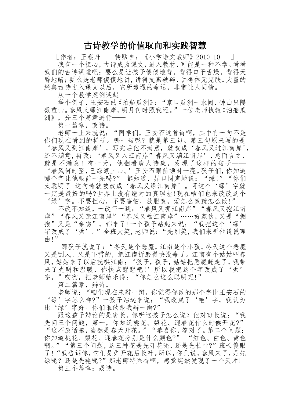 古诗教学的价值取向和实践智慧-王崧舟_第1页