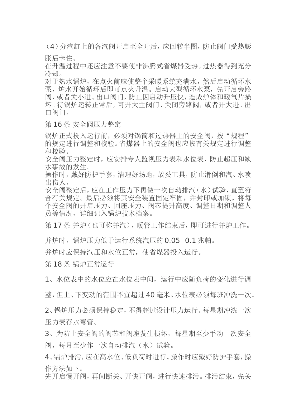 司炉工安全操作规程(同名9180)_第3页