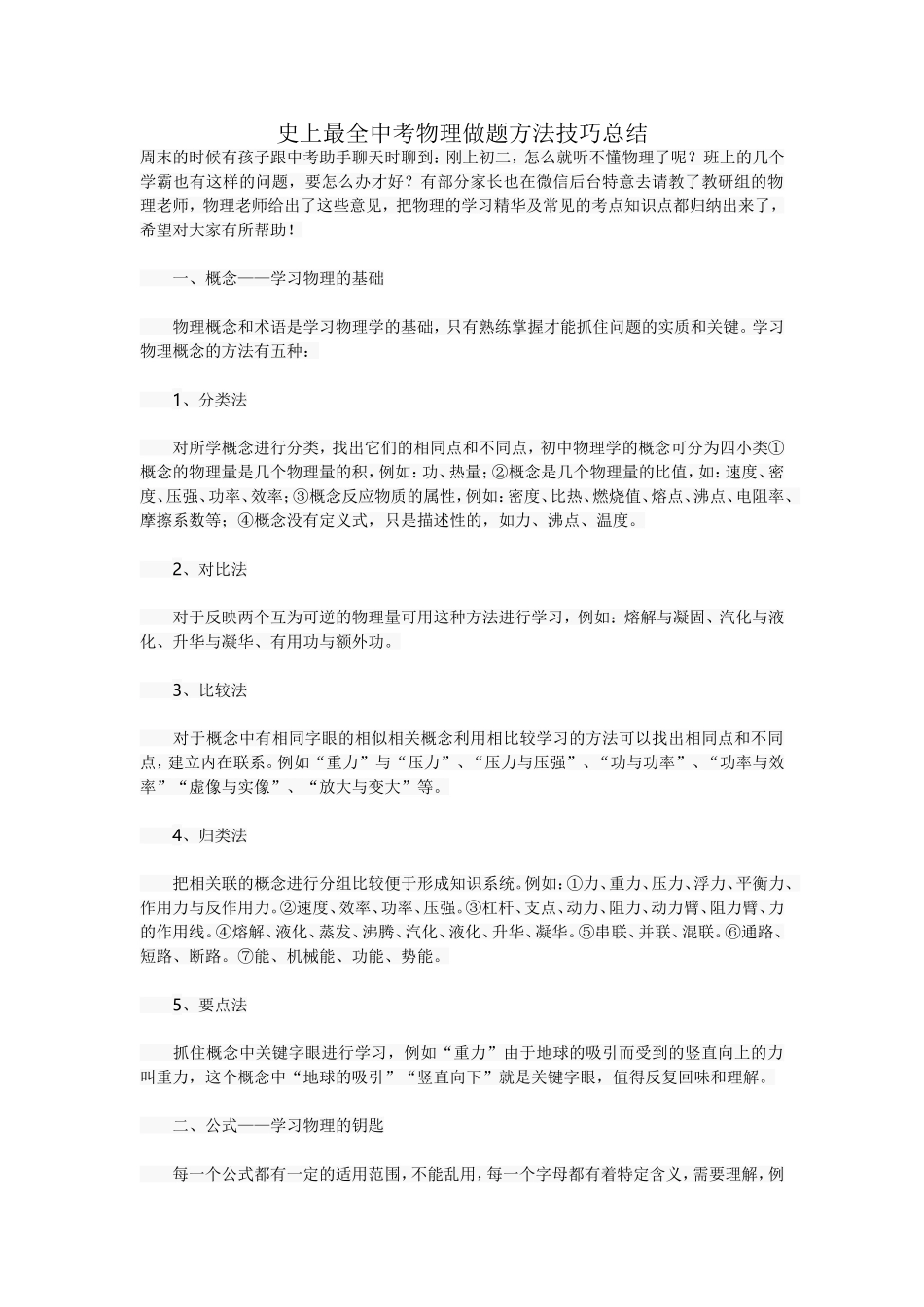 史上最全中考物理做题方法技巧总结_第1页
