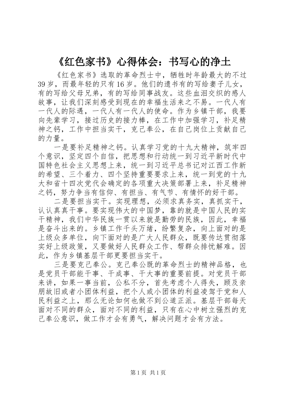 红色家书心得体会书写心的净土_第1页
