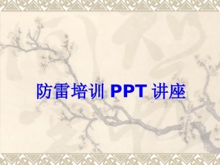 防雷培训教育课件