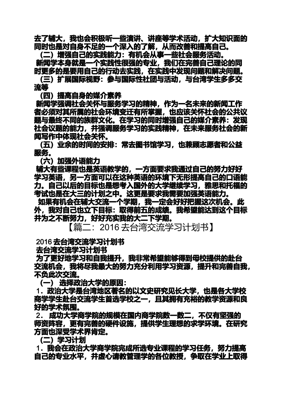 台湾作文之台湾交换生学习计划书_第2页
