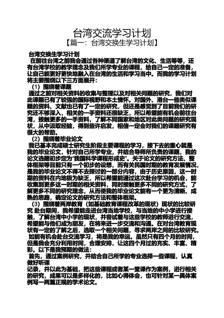 台湾作文之台湾交流学习计划_第1页