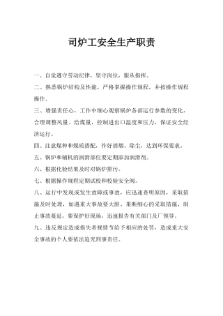 司炉工安全生产职责