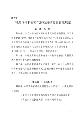 可燃气体和有毒气体检测报警器管理规定