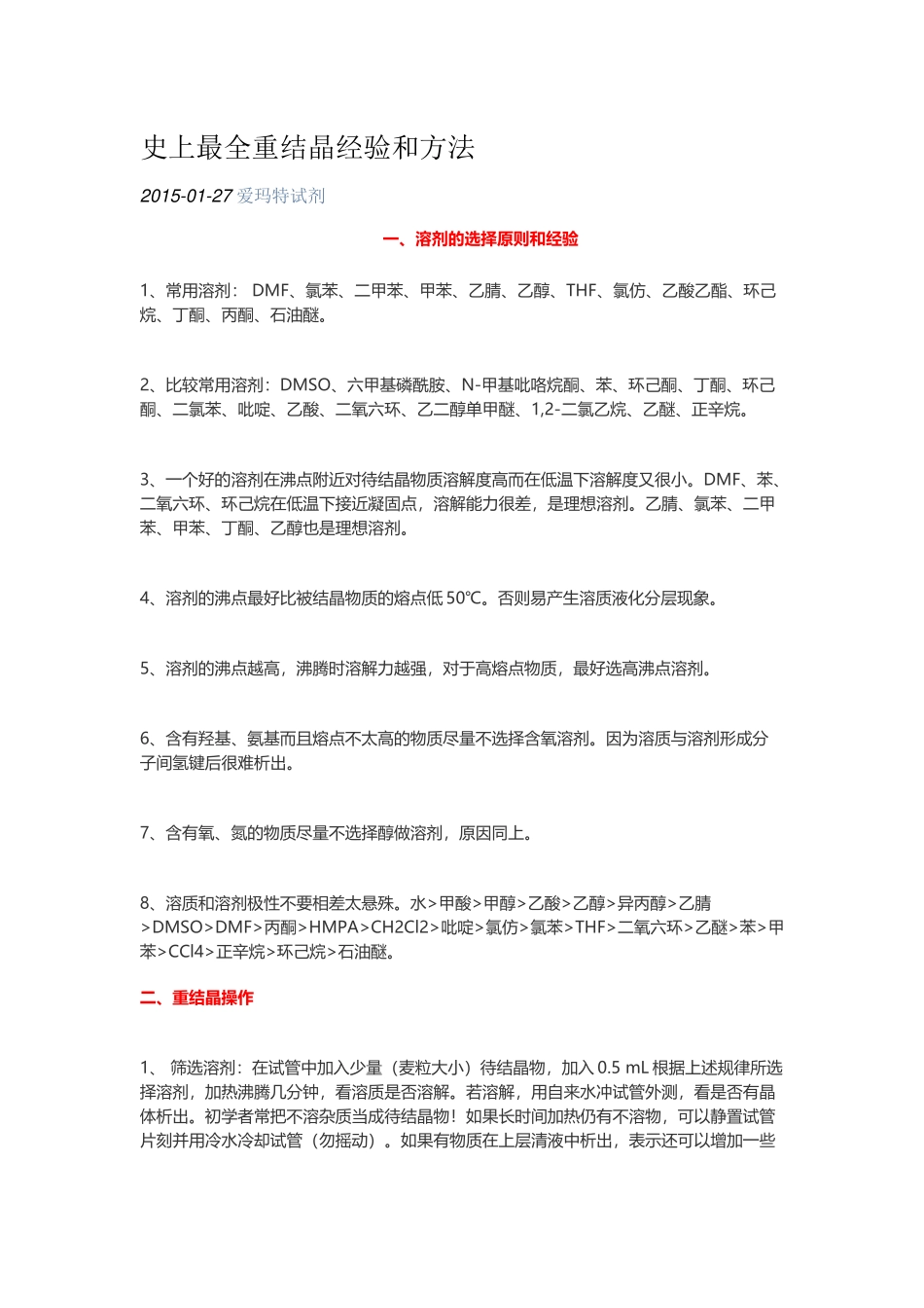 史上最全重结晶经验和方法_第1页