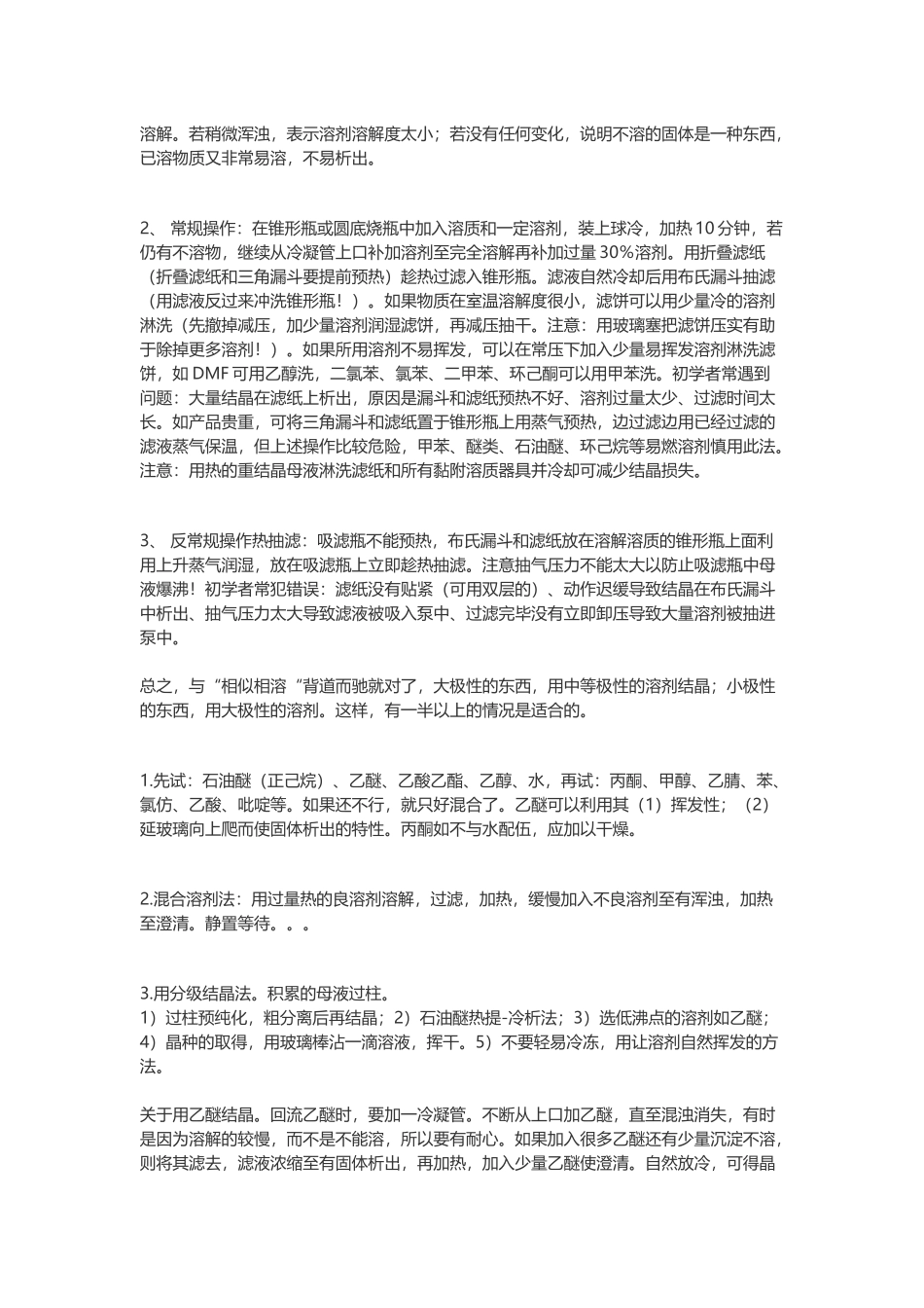 史上最全重结晶经验和方法_第2页