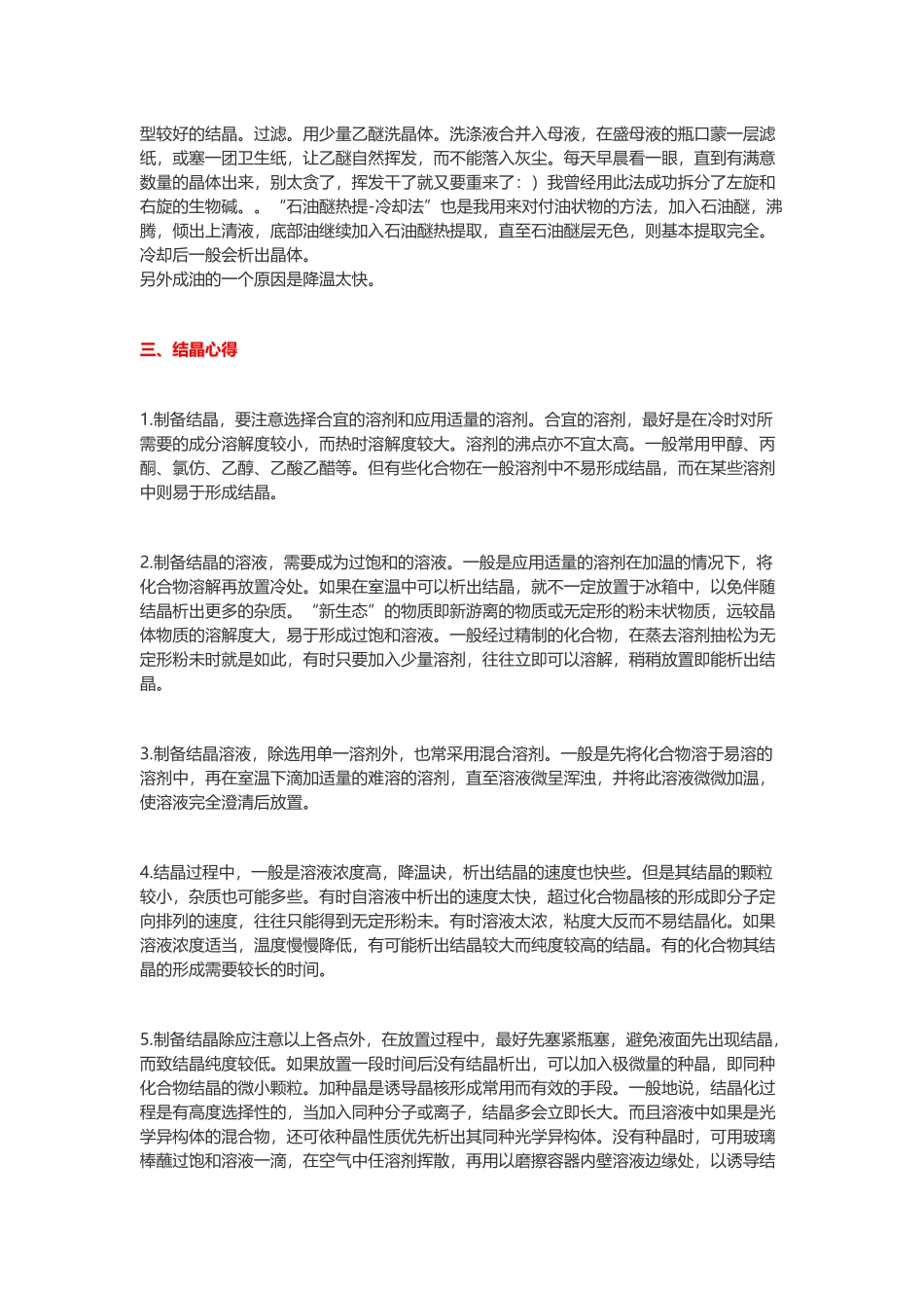 史上最全重结晶经验和方法_第3页