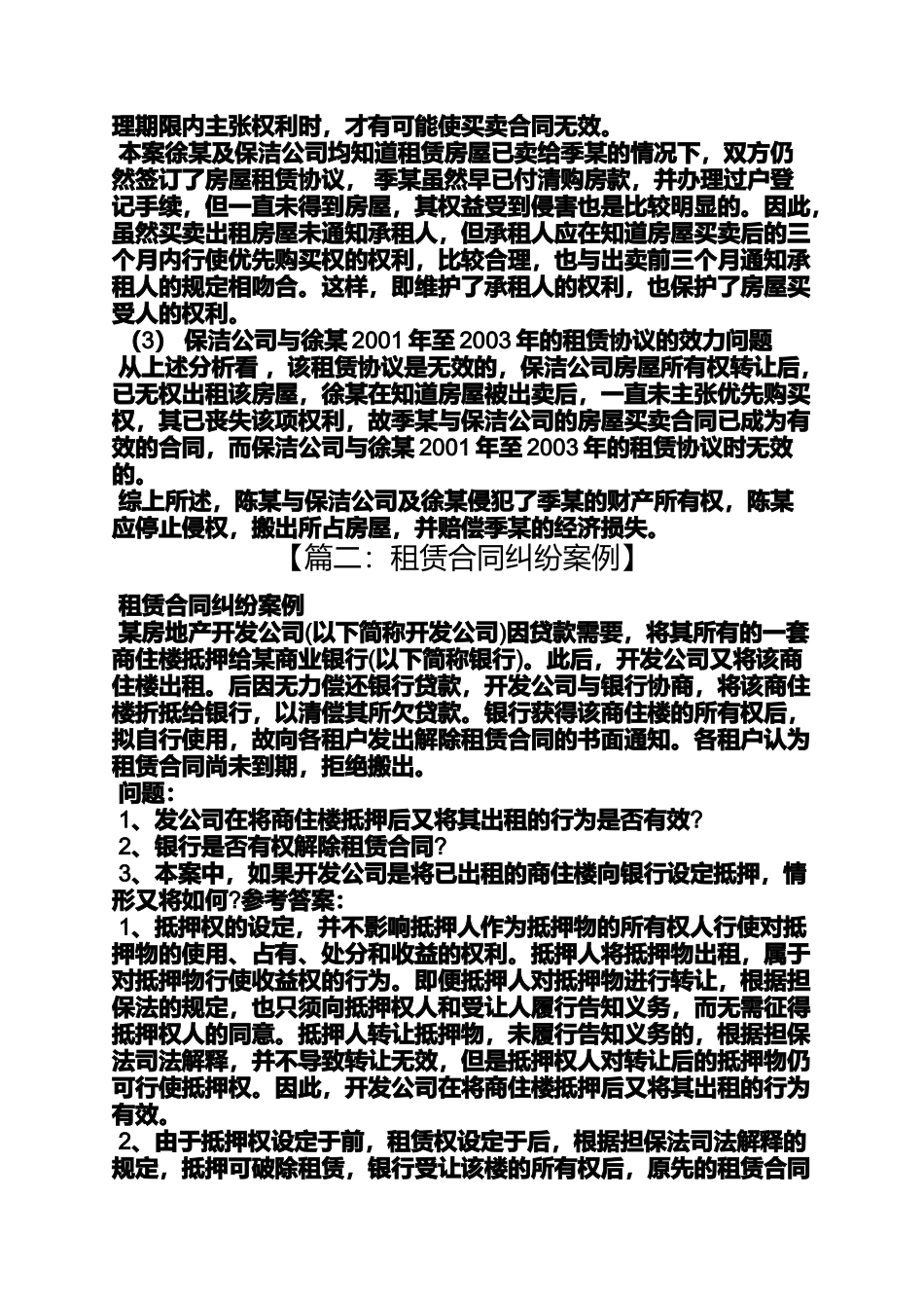 合同范本之租赁合同无效案例_第2页