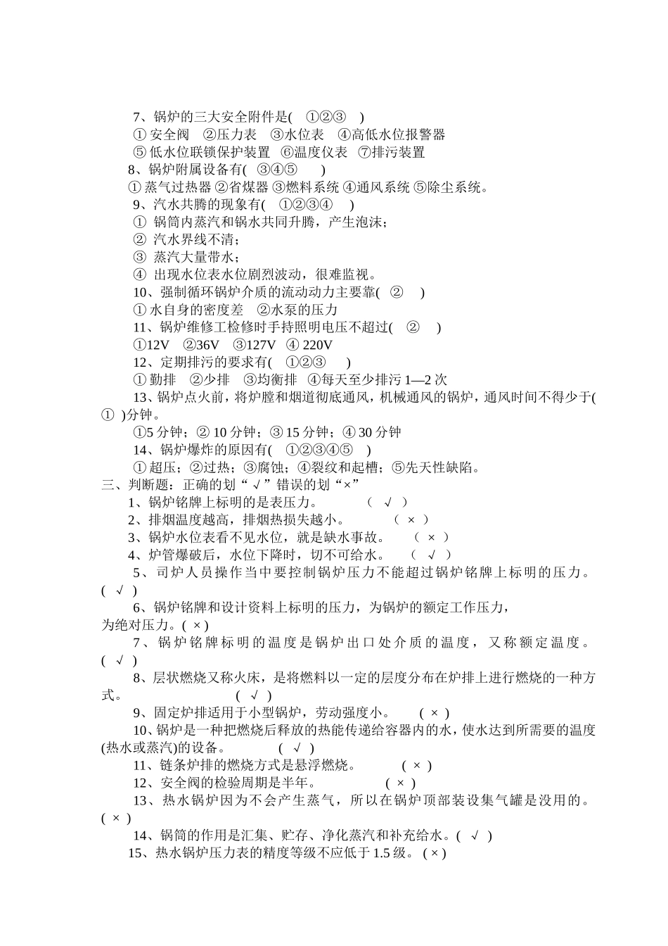 司炉工考试复习题(含答案)_第2页