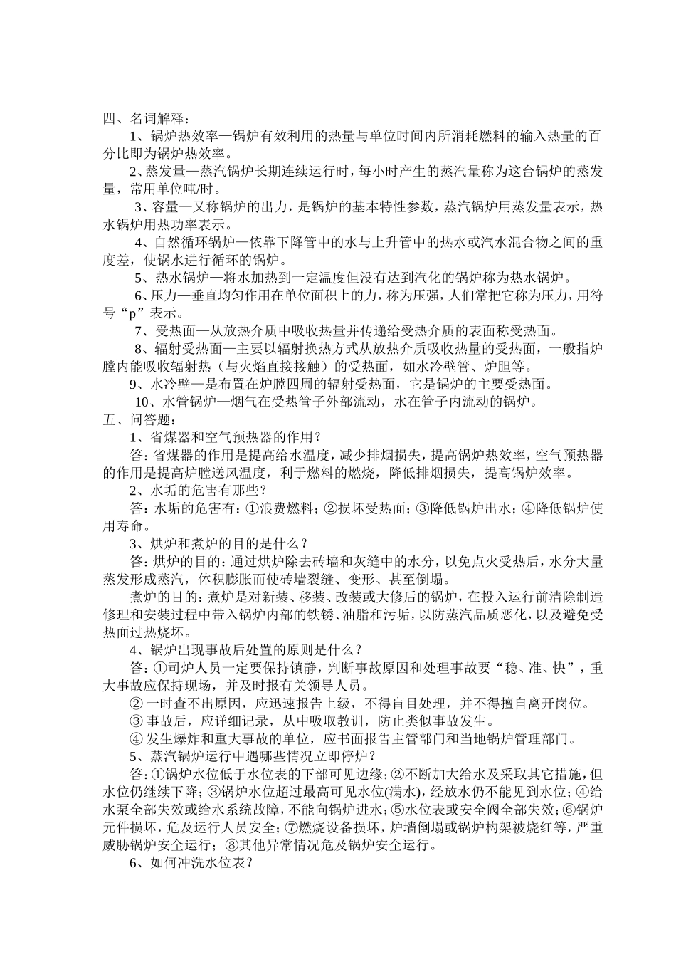 司炉工考试复习题(含答案)_第3页