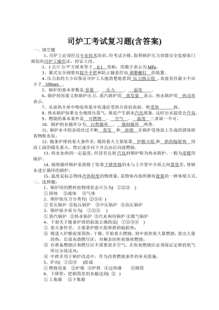 司炉工考试复习题(含答案)