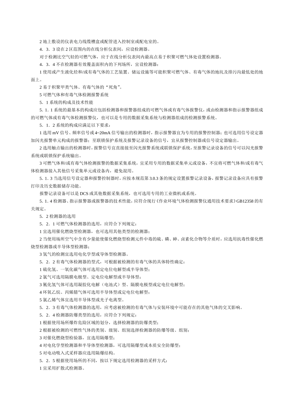 可燃气体和有毒气体检测报警设计规范_第3页