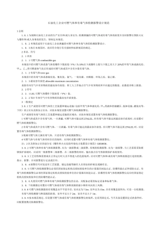 可燃气体和有毒气体检测报警设计规范