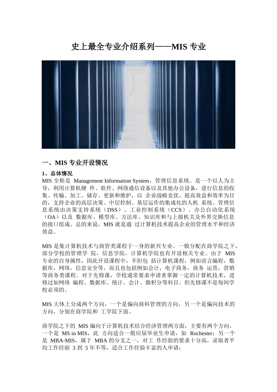 史上最全专业介绍系列——MIS-专业(世毕盟留学)_第1页