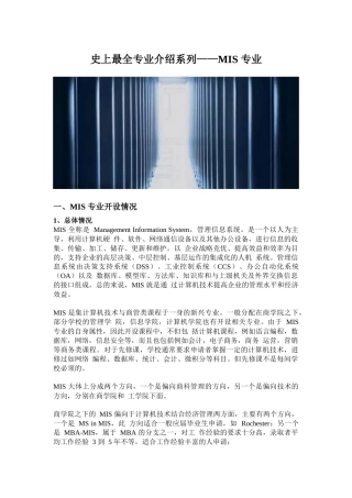 史上最全专业介绍系列——MIS-专业(世毕盟留学)