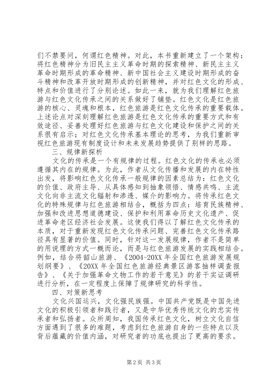 红色旅游与红色文化传承评论心得_第2页